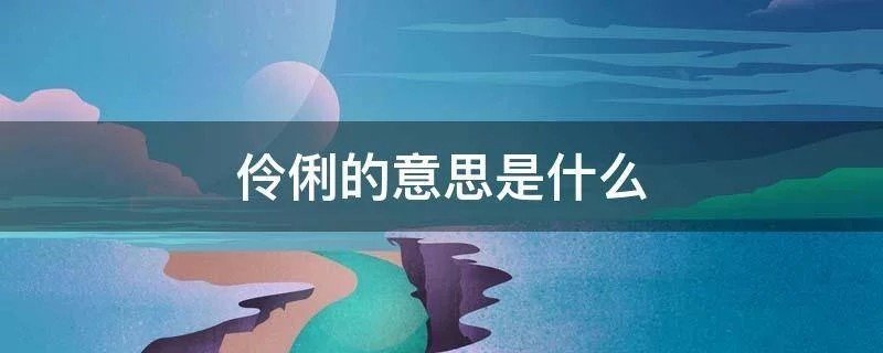 伶俐的意思是什么