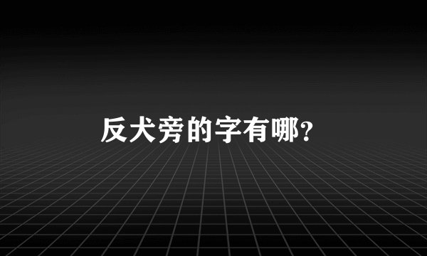 反犬旁的字有哪？