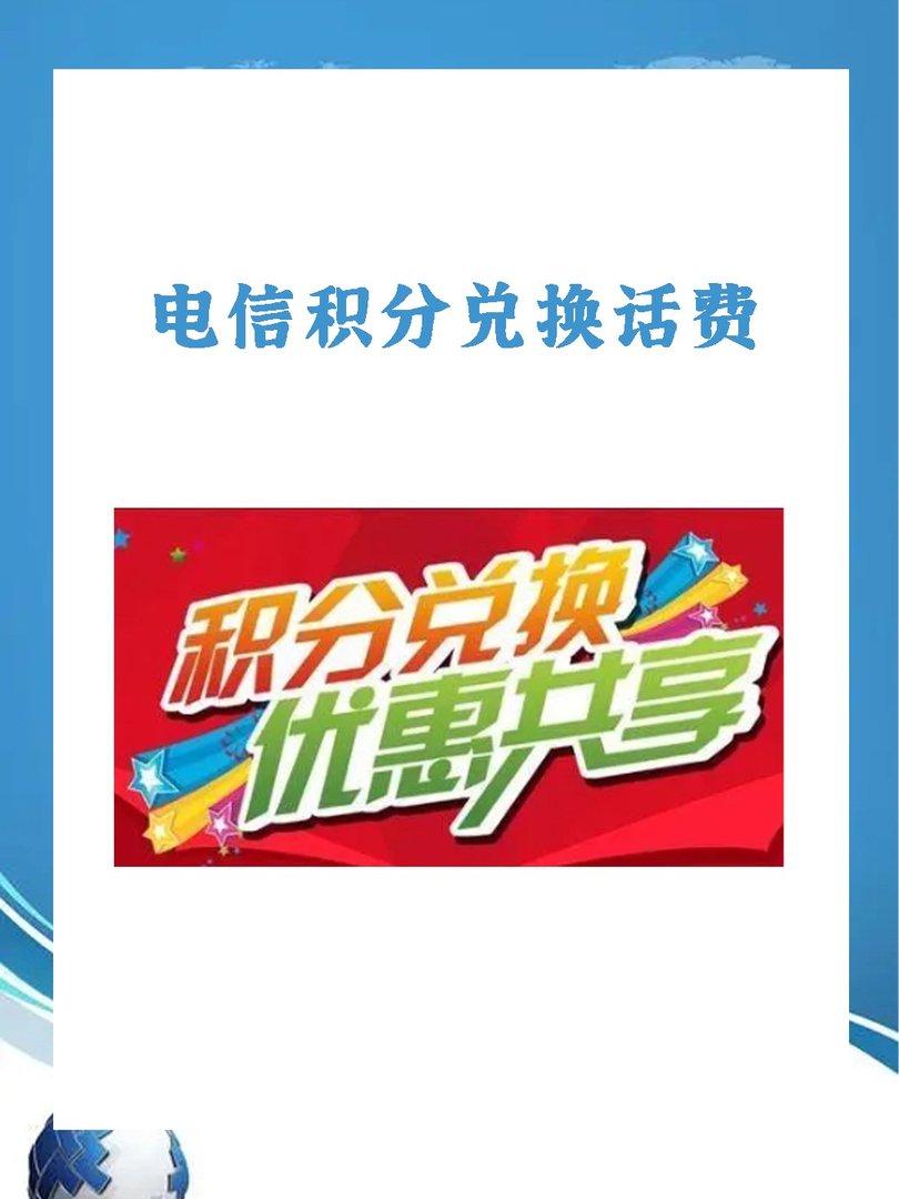 电信积分兑换话费
