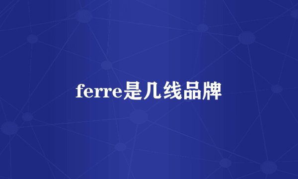 ferre是几线品牌