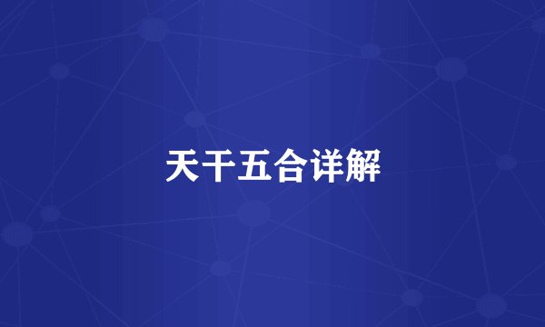 天干五合详解