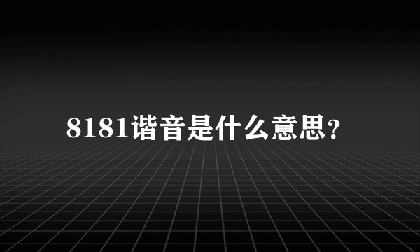 8181谐音是什么意思？