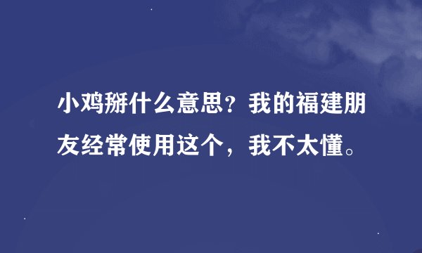 小鸡掰什么意思？我的福建朋友经常使用这个，我不太懂。