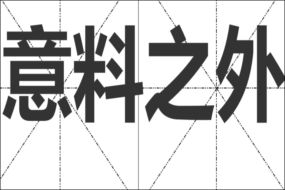 意料之外是什么意思