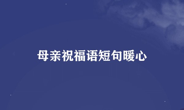 母亲祝福语短句暖心