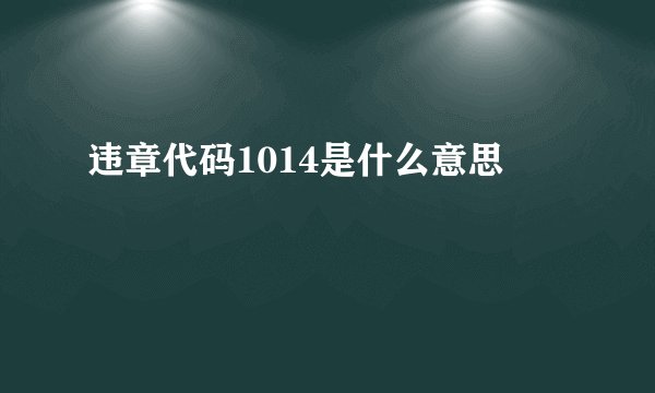 违章代码1014是什么意思