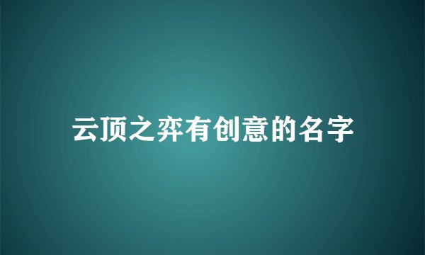 云顶之弈有创意的名字