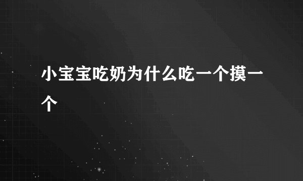 小宝宝吃奶为什么吃一个摸一个