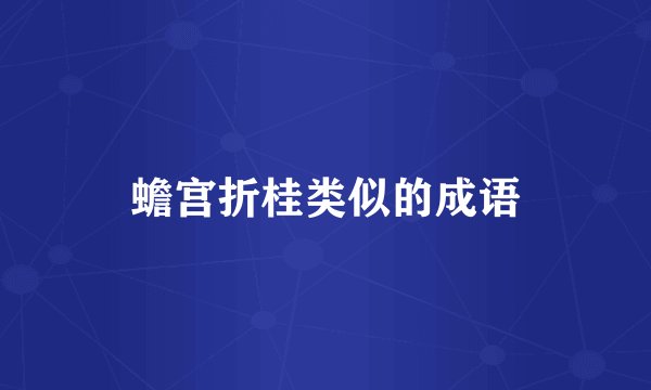 蟾宫折桂类似的成语