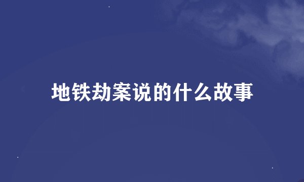 地铁劫案说的什么故事