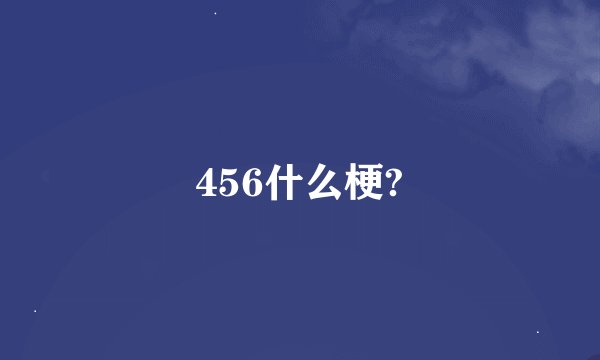 456什么梗?