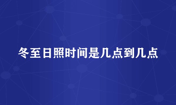 冬至日照时间是几点到几点