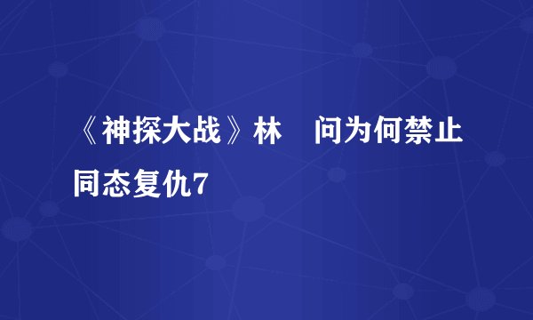 《神探大战》林峯问为何禁止同态复仇7