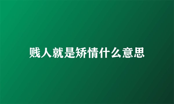 贱人就是矫情什么意思