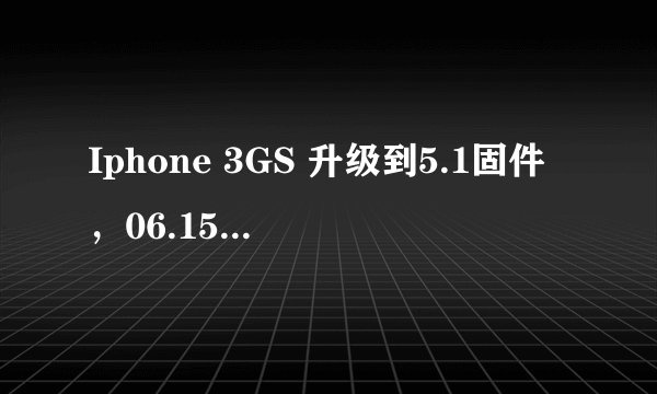 Iphone 3GS 升级到5.1固件，06.15.00基带，安装ultrasn0w 1.2.5，仍无法识别SIM卡。跪求大大解决方案！