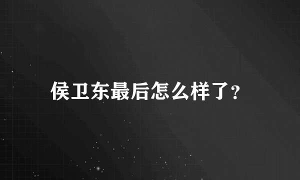 侯卫东最后怎么样了？