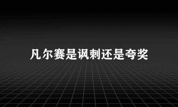 凡尔赛是讽刺还是夸奖