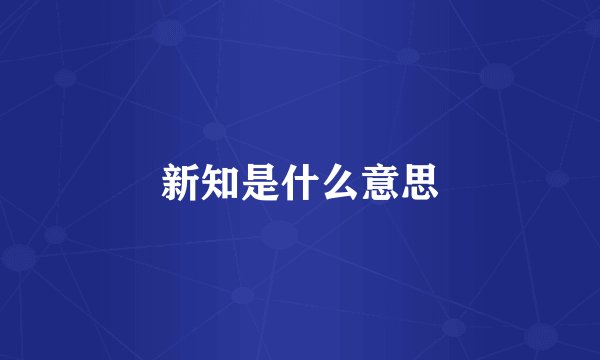 新知是什么意思