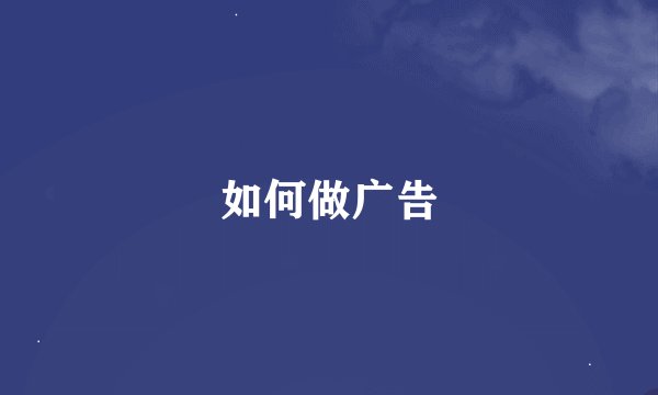 如何做广告