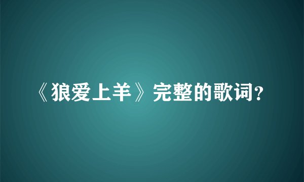 《狼爱上羊》完整的歌词？