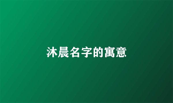 沐晨名字的寓意