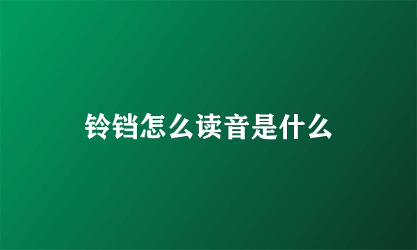 铃铛怎么读音是什么