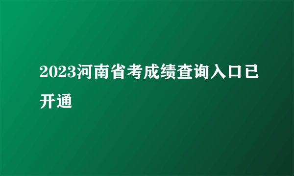 2023河南省考成绩查询入口已开通