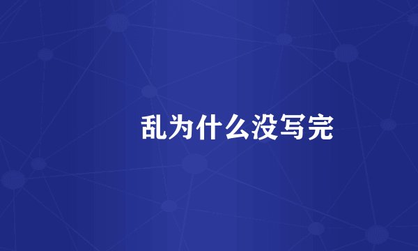 姽婳乱为什么没写完