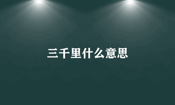 三千里什么意思