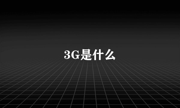 3G是什么