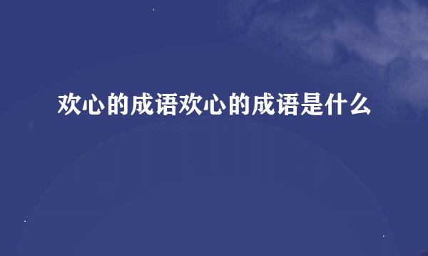欢心的成语欢心的成语是什么
