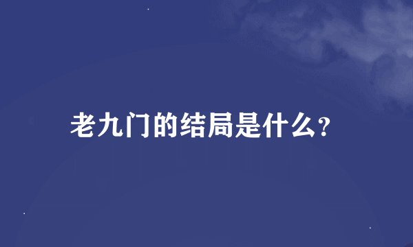 老九门的结局是什么？