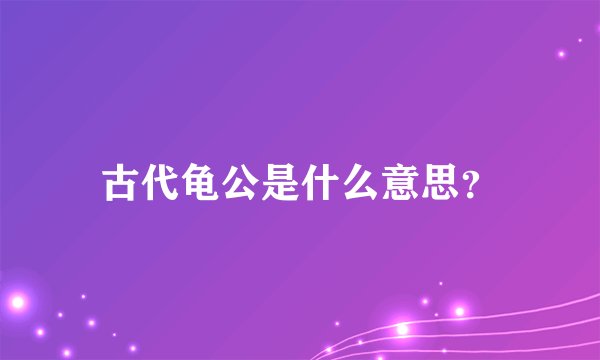 古代龟公是什么意思？