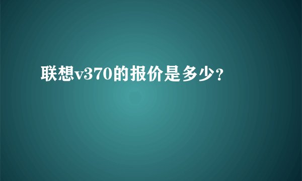 联想v370的报价是多少？