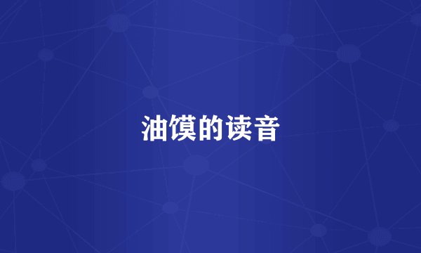 油馍的读音