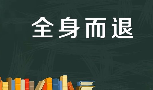 全身而退是什么意思