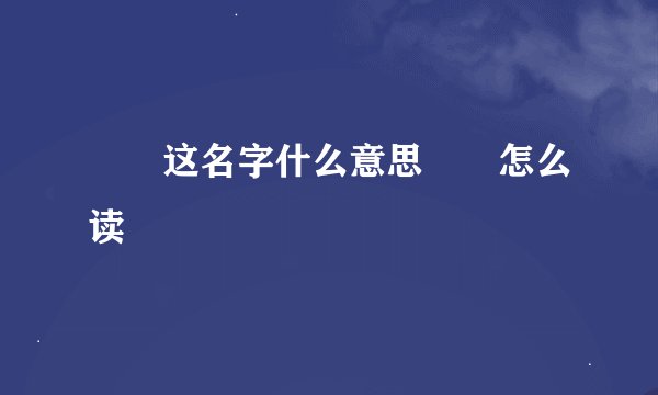 婠婠这名字什么意思婠婠怎么读