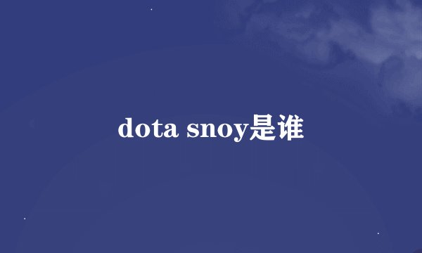 dota snoy是谁