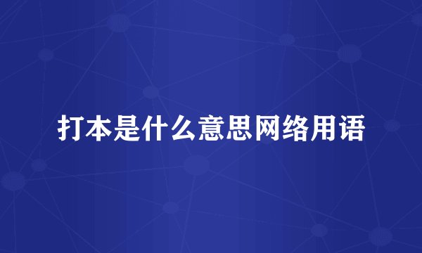 打本是什么意思网络用语