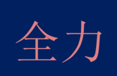 全力的意思