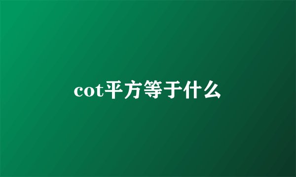 cot平方等于什么