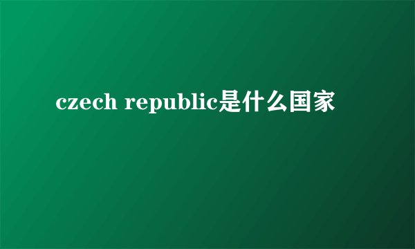 czech republic是什么国家