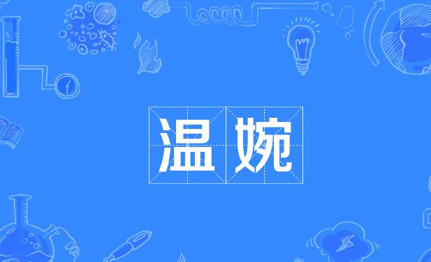 温婉如玉的意思是什么