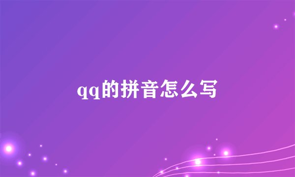 qq的拼音怎么写