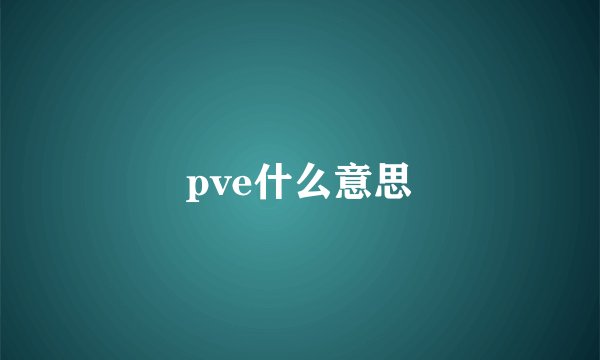 pve什么意思