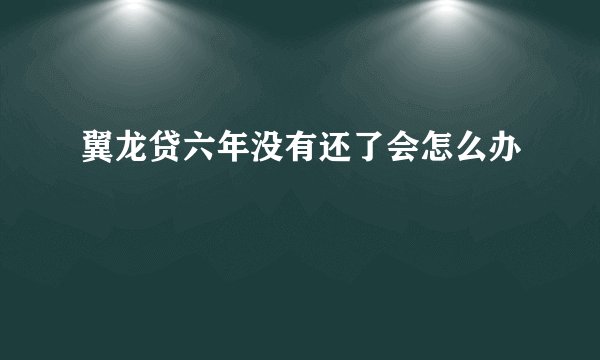 翼龙贷六年没有还了会怎么办
