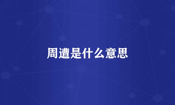 周遭是什么意思