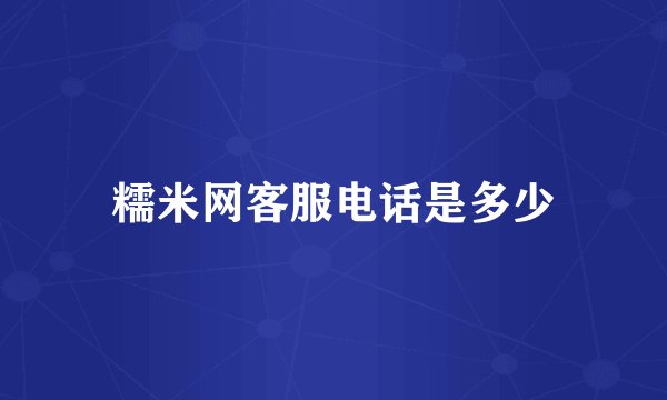糯米网客服电话是多少