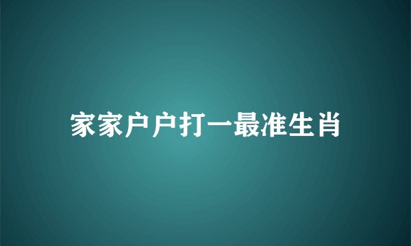 家家户户打一最准生肖