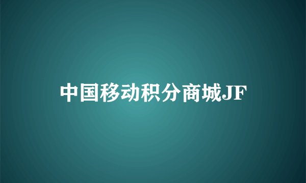 中国移动积分商城JF